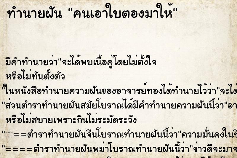 ทำนายฝัน คนเอาใบตองมาให้ ตำราโบราณ แม่นที่สุดในโลก