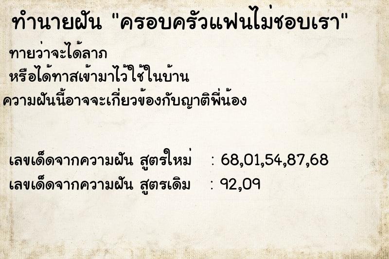 ทำนายฝันทำนายฝันครอบครัวแฟนไม่ชอบเรา