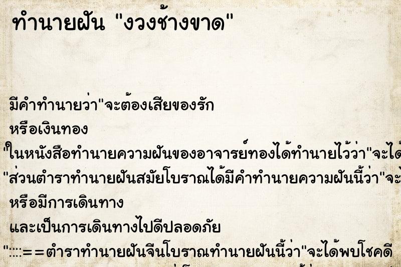 ทำนายฝัน งวงช้างขาด ทำนายฝัน งวงช้างขาด