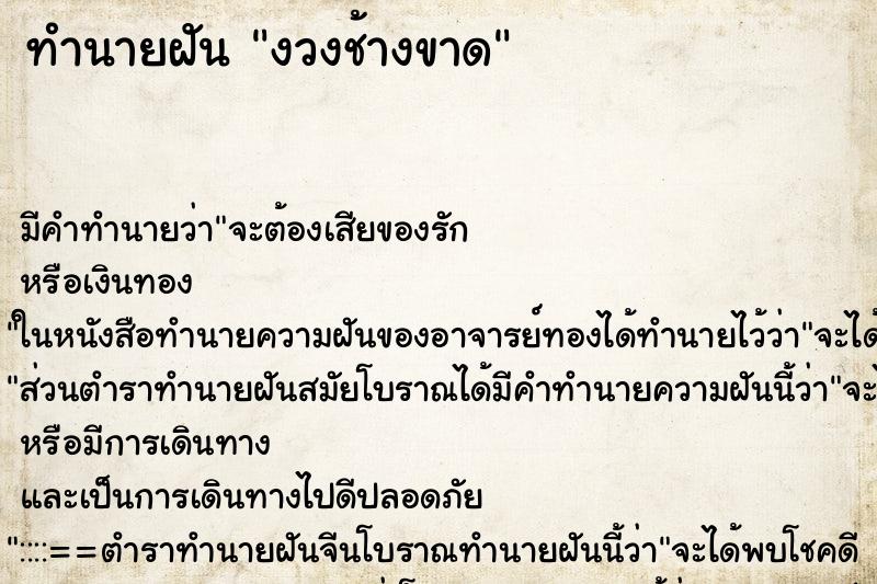 ทำนายฝัน งวงช้างขาด ตำราโบราณ แม่นที่สุดในโลก