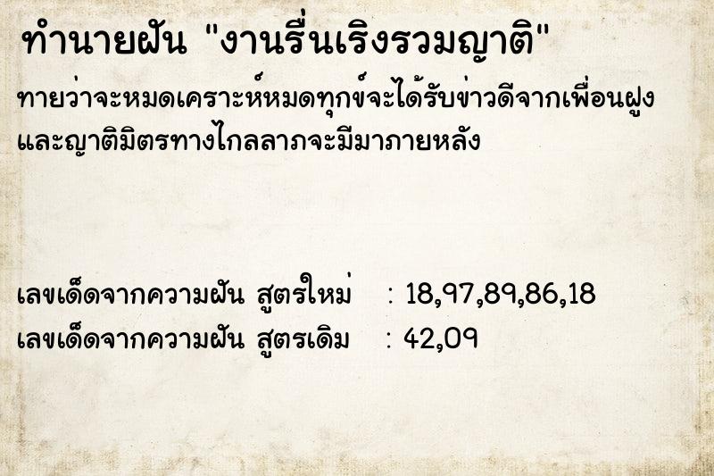ทำนายฝันทำนายฝันงานรื่นเริงรวมญาติ