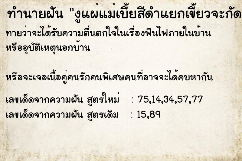 ทำนายฝันงูแผ่แม่เบี้ยสีดำแยกเขี้ยวจะกัด ทำนายฝันทำนายฝันงูแผ่แม่เบี้ยสีดำแยกเขี้ยวจะกัด