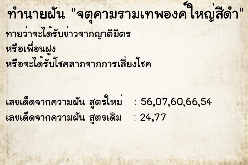 ทำนายฝัน จตุคามรามเทพองค์ใหญ่สีดำ ทำนายฝัน จตุคามรามเทพองค์ใหญ่สีดำ