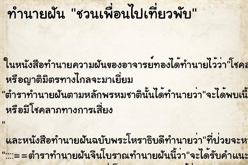 ทำนายฝัน ชวนเพื่อนไปเที่ยวพับ ทำนายฝัน ชวนเพื่อนไปเที่ยวพับ