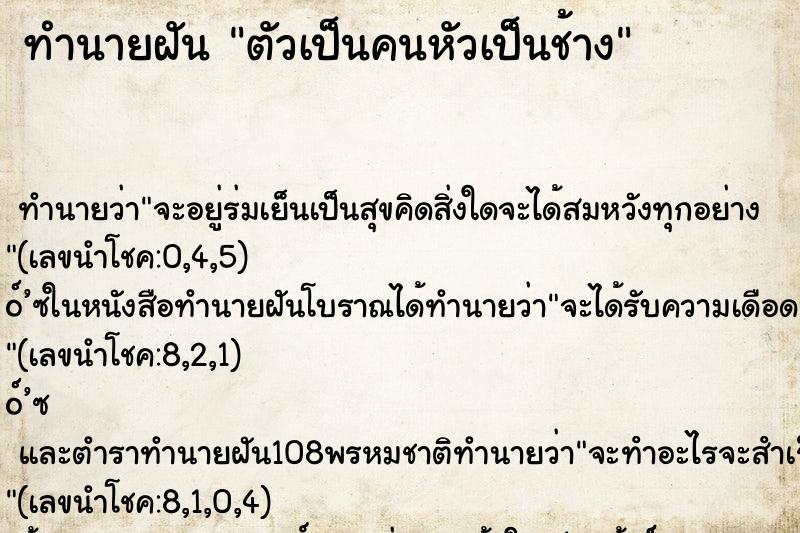 ทำนายฝัน ตัวเป็นคนหัวเป็นช้าง ทำนายฝัน ตัวเป็นคนหัวเป็นช้าง