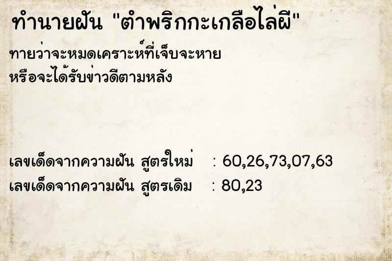 ทำนายฝันทำนายฝันตำพริกกะเกลือไล่ผี