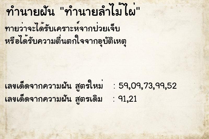 ทำนายฝันทำนายฝันทำนายลำไม้ไผ่