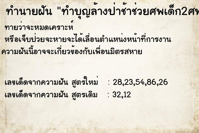 ทำนายฝันทำนายฝันทำบุญล้างป่าช้าช่วยศพเด็ก2ศพ