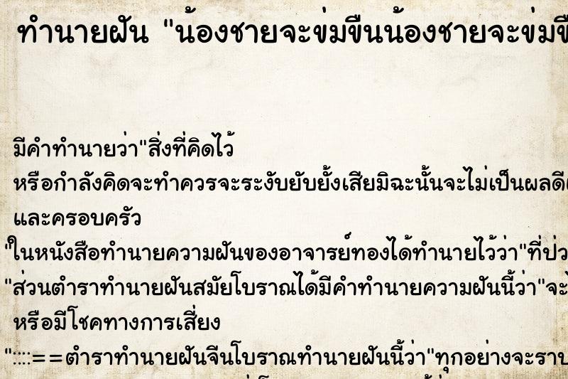 ทำนายฝันน้องชายจะข่มขืนน้องชายจะข่มขืน ทำนายฝันทำนายฝันน้องชายจะข่มขืนน้องชายจะข่มขืน