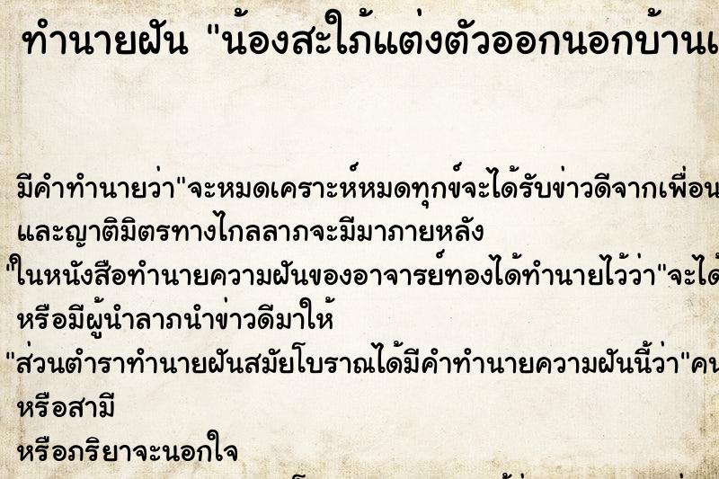 ทำนายฝันน้องสะใภ้แต่งตัวออกนอกบ้านเวลาตี3 ทำนายฝันทำนายฝันน้องสะใภ้แต่งตัวออกนอกบ้านเวลาตี3