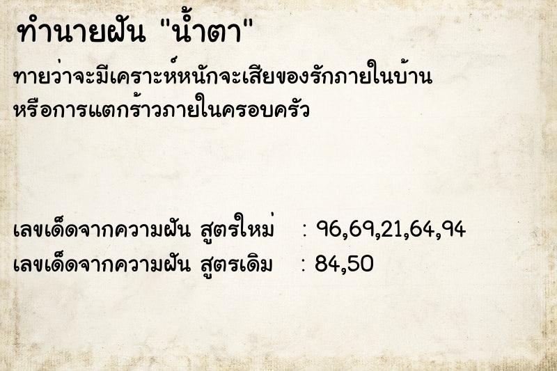 ทำนายฝันน้ำตา ทำนายฝันทำนายฝันน้ำตา