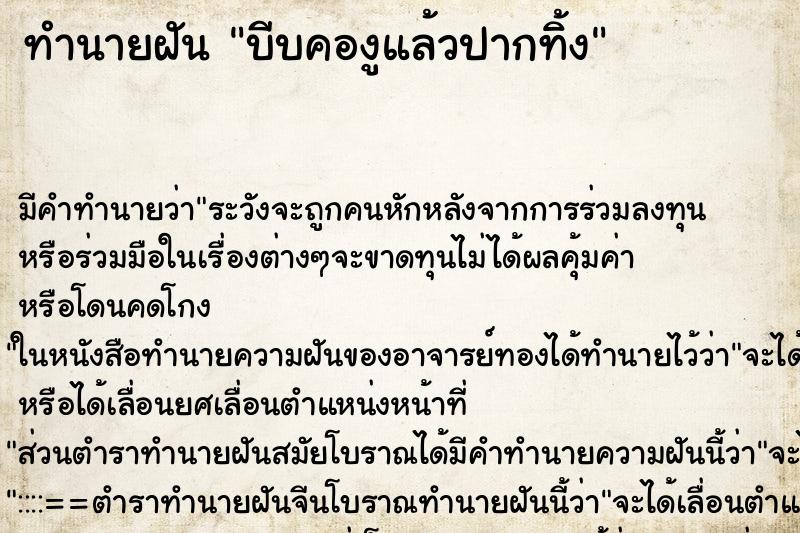 ทำนายฝัน บีบคองูแล้วปากทิ้ง ทำนายฝัน บีบคองูแล้วปากทิ้ง