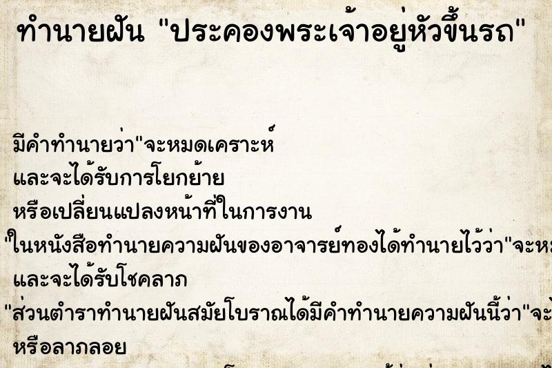 ทำนายฝันทำนายฝันประคองพระเจ้าอยู่หัวขึ้นรถ