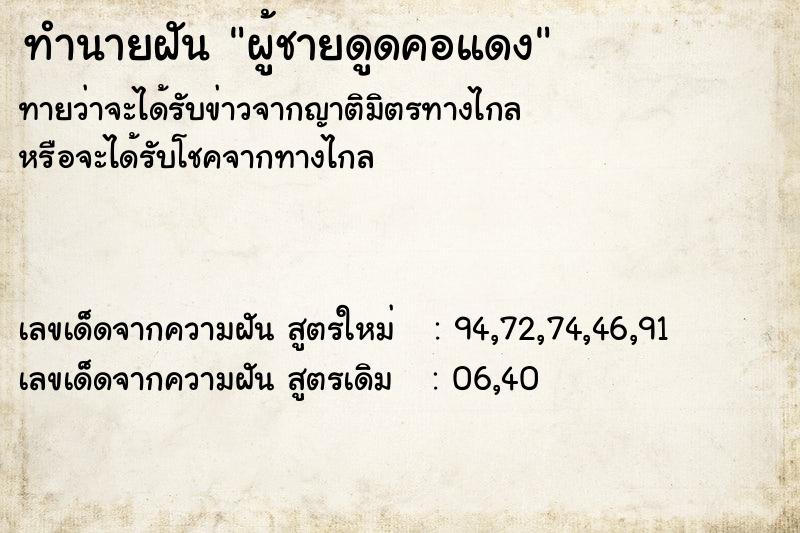 ทำนายฝันผู้ชายดูดคอแดง ทำนายฝันทำนายฝันผู้ชายดูดคอแดง