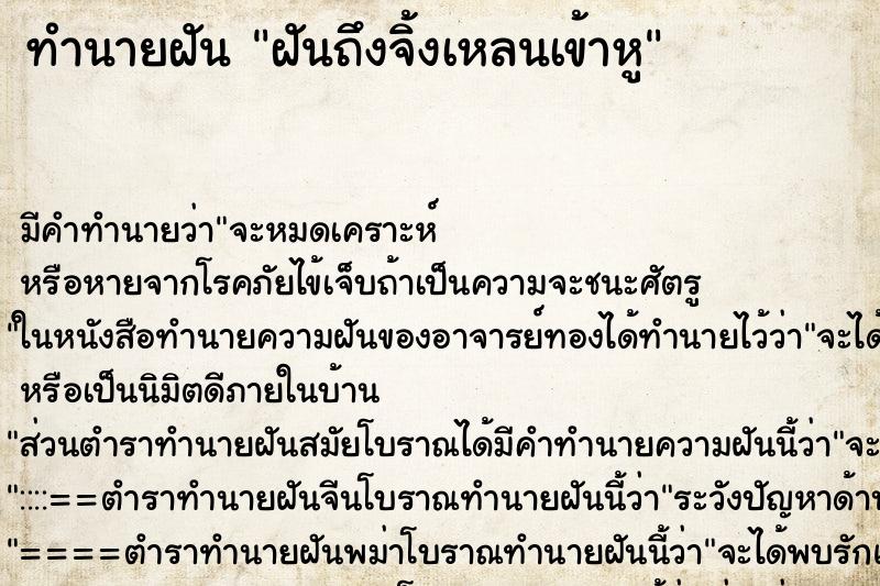 ทำนายฝันทำนายฝันฝันถึงจิ้งเหลนเข้าหู