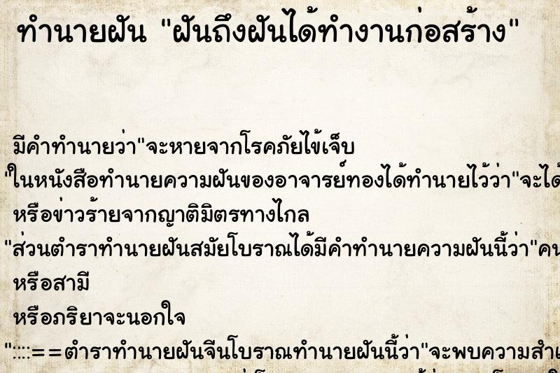 ทำนายฝันฝันถึงฝันได้ทำงานก่อสร้าง ทำนายฝันทำนายฝันฝันถึงฝันได้ทำงานก่อสร้าง