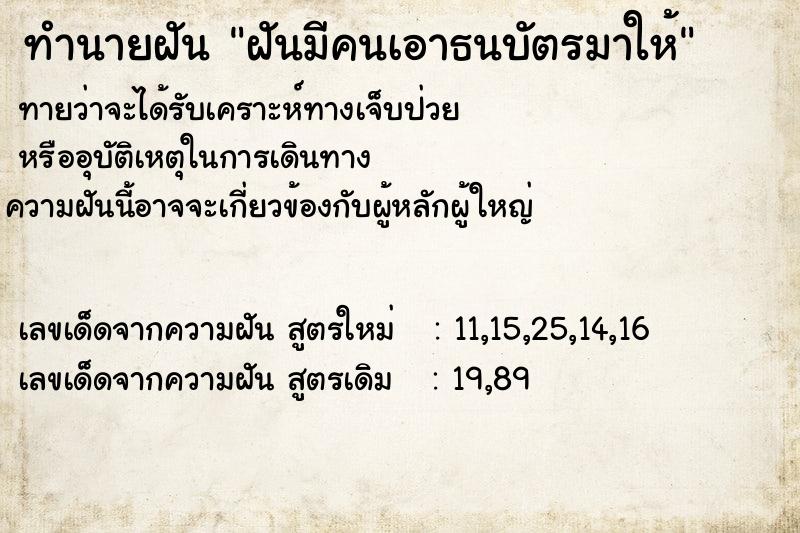 ทำนายฝัน ฝันมีคนเอาธนบัตรมาให้