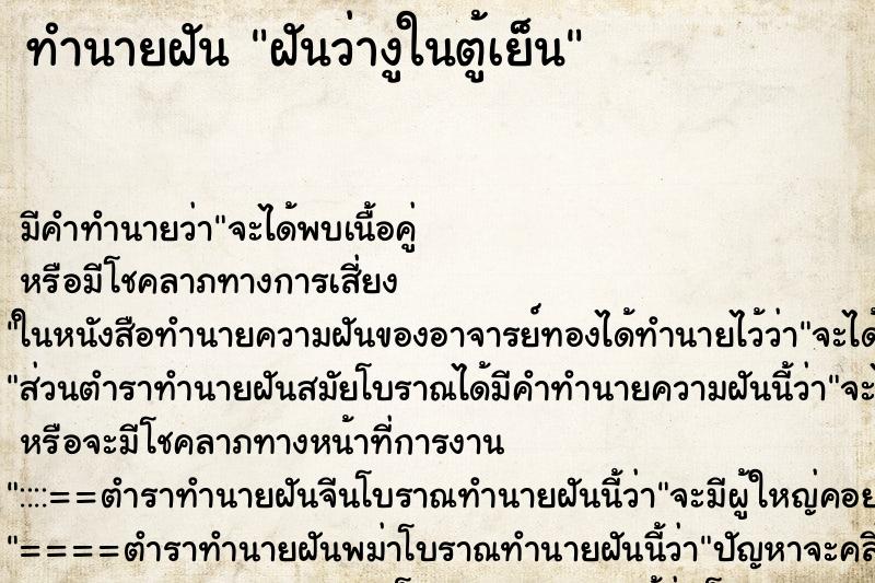 ทำนายฝันทำนายฝันฝันว่างูในตู้เย็น