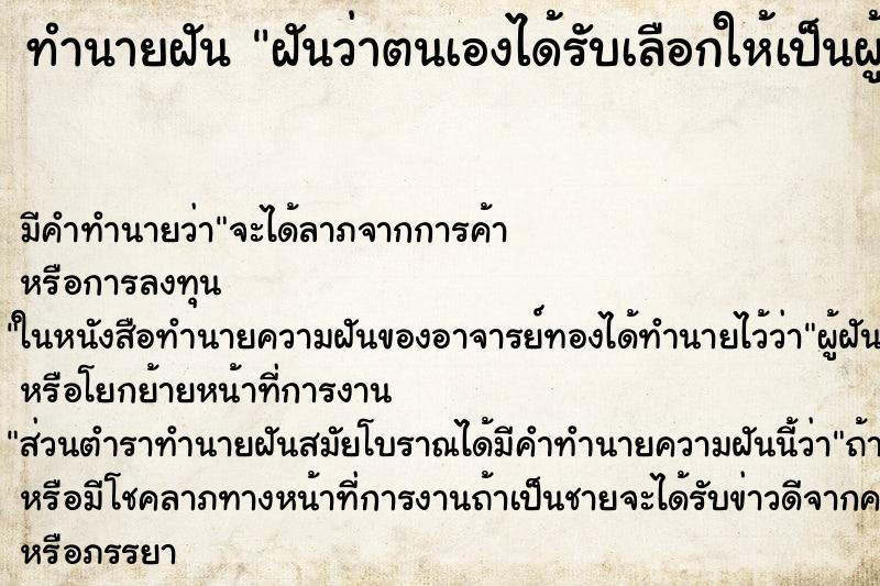 ทำนายฝันทำนายฝันฝันว่าตนเองได้รับเลือกให้เป็นผู้ว่าราชการ