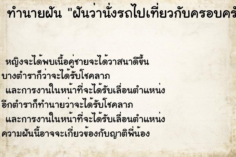 ทำนายฝันฝันว่านั่งรถไปเที่ยวกับครอบครัว ทำนายฝันทำนายฝันฝันว่านั่งรถไปเที่ยวกับครอบครัว