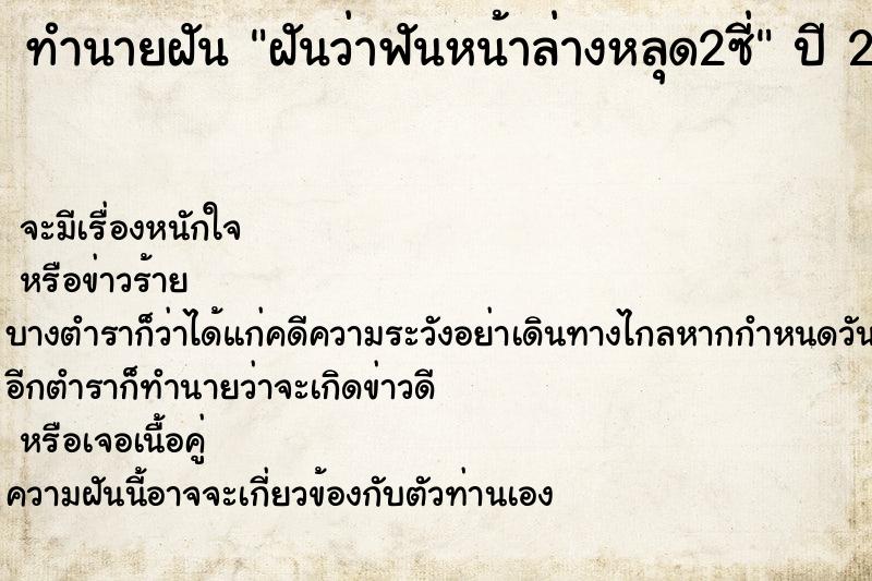 ทำนายฝันฝันว่าฟันหน้าล่างหลุด2ซี่ ทำนายฝันทำนายฝันฝันว่าฟันหน้าล่างหลุด2ซี่