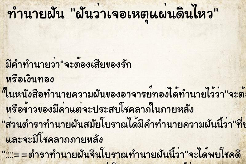 ทำนายฝันทำนายฝันฝันว่าเจอเหตุแผ่นดินไหว