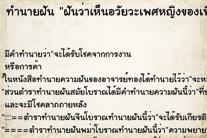 ทำนายฝัน ฝันว่าเห็นอวัยวะเพศหญิงของเพื่อน