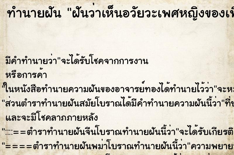 ทำนายฝัน ฝันว่าเห็นอวัยวะเพศหญิงของเพื่อน ตำราโบราณ แม่นที่สุดในโลก