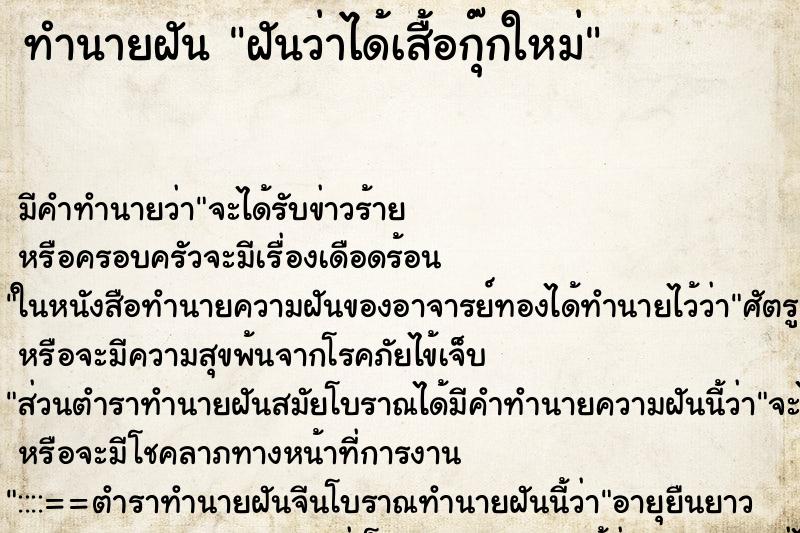 ทำนายฝันทำนายฝันฝันว่าได้เสื้อกุ๊กใหม่