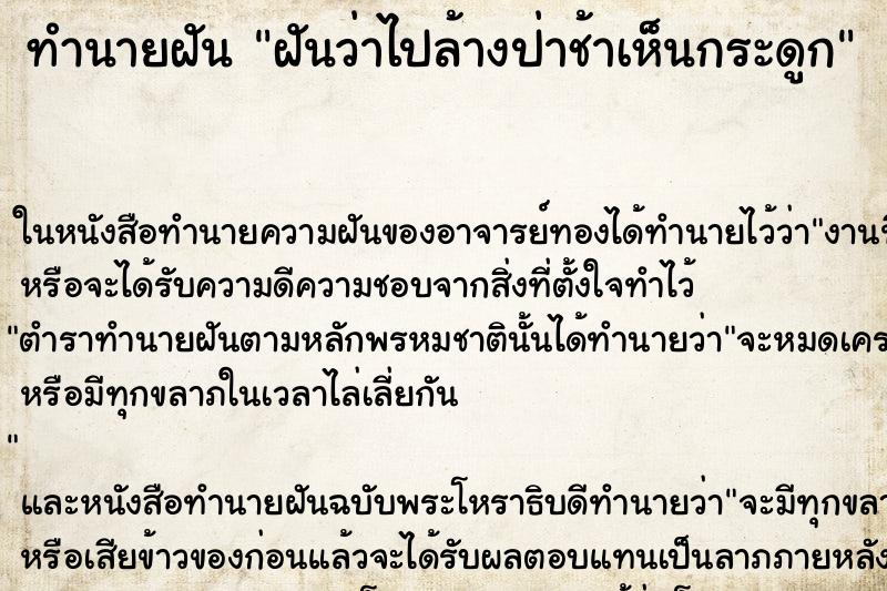 ทำนายฝันฝันว่าไปล้างป่าช้าเห็นกระดูก ทำนายฝันทำนายฝันฝันว่าไปล้างป่าช้าเห็นกระดูก