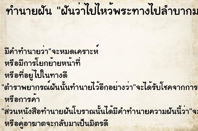ทำนายฝัน ฝันว่าไปไหว้พระทางไปลำบากมาก ทำนายฝัน ฝันว่าไปไหว้พระทางไปลำบากมาก