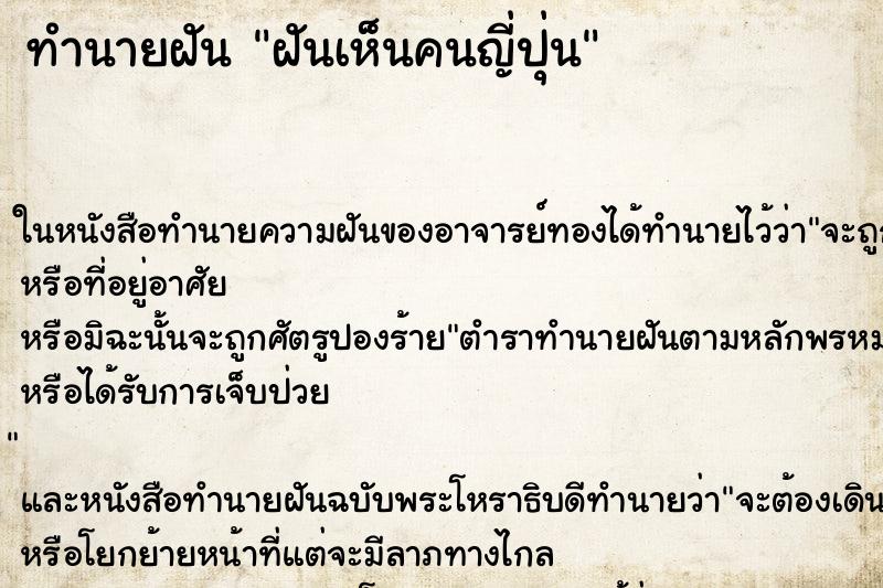 ทำนายฝันทำนายฝันฝันเห็นคนญี่ปุ่น
