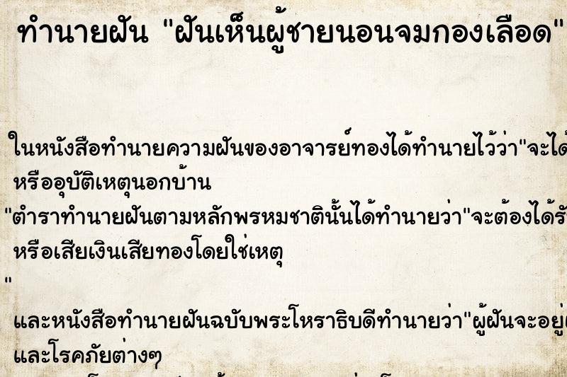 ทำนายฝันฝันเห็นผู้ชายนอนจมกองเลือด ทำนายฝันทำนายฝันฝันเห็นผู้ชายนอนจมกองเลือด