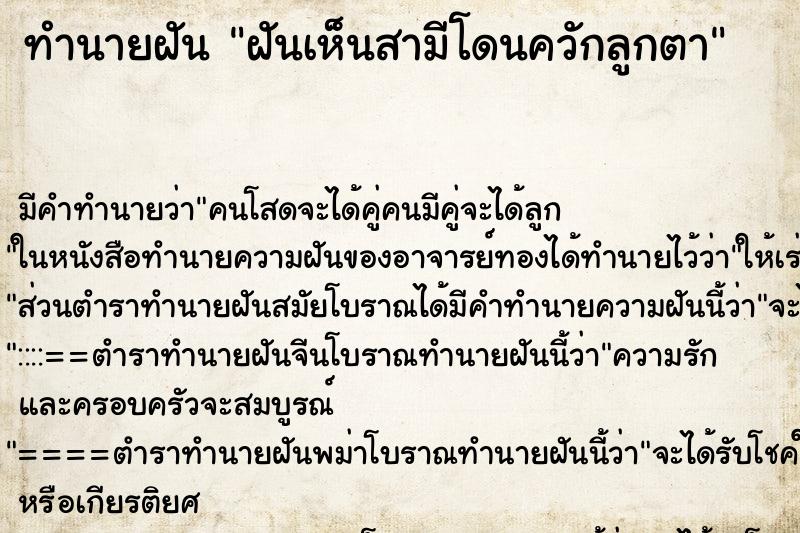 ทำนายฝันฝันเห็นสามีโดนควักลูกตา ทำนายฝันทำนายฝันฝันเห็นสามีโดนควักลูกตา