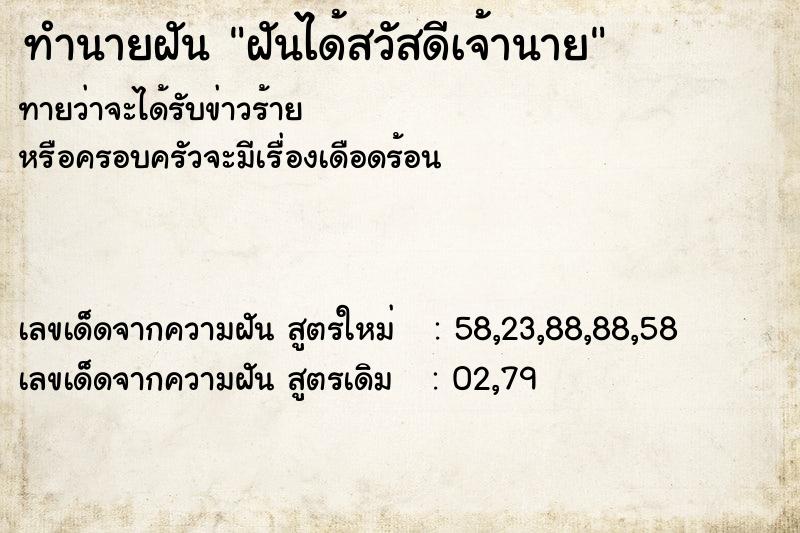 ทำนายฝันฝันได้สวัสดีเจ้านาย ทำนายฝันทำนายฝันฝันได้สวัสดีเจ้านาย