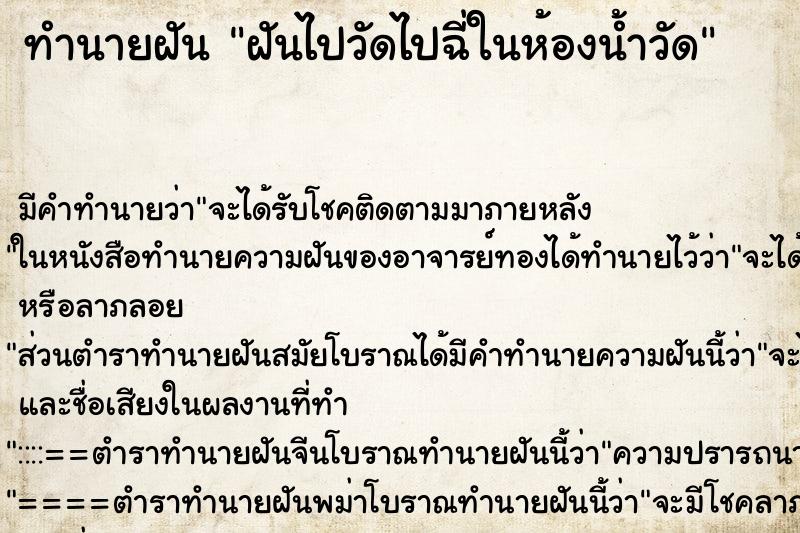 ทำนายฝัน ฝันไปวัดไปฉี่ในห้องน้ำวัด ทำนายฝัน ฝันไปวัดไปฉี่ในห้องน้ำวัด