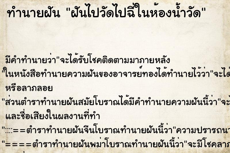 ทำนายฝัน ฝันไปวัดไปฉี่ในห้องน้ำวัด ตำราโบราณ แม่นที่สุดในโลก