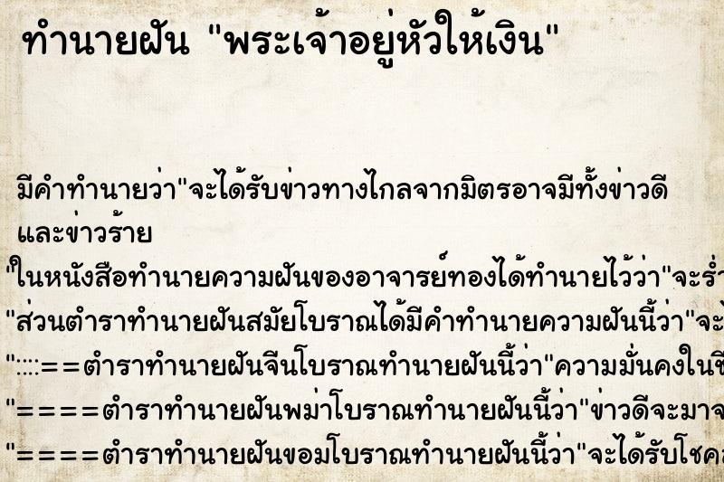 ทำนายฝัน พระเจ้าอยู่หัวให้เงิน ทำนายฝัน พระเจ้าอยู่หัวให้เงิน