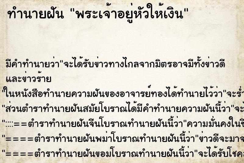 ทำนายฝัน พระเจ้าอยู่หัวให้เงิน ตำราโบราณ แม่นที่สุดในโลก