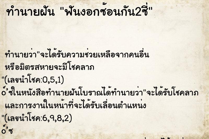 ทำนายฝัน ฟันงอกซ้อนกัน2ซี่
