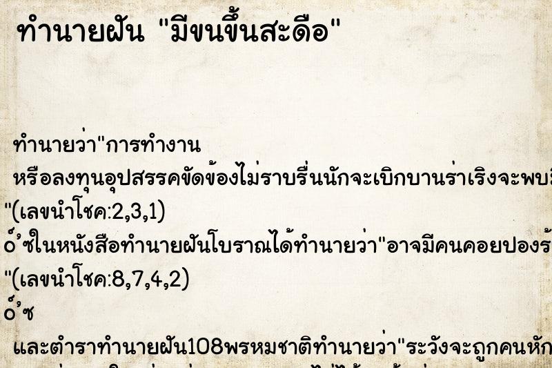 ทำนายฝันมีขนขึ้นสะดือ ทำนายฝันทำนายฝันมีขนขึ้นสะดือ