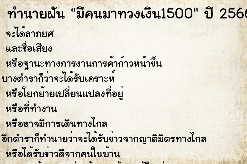 ทำนายฝันทำนายฝันมีคนมาทวงเงิน1500
