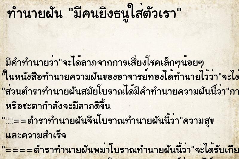 ทำนายฝัน มีคนยิงธนูใส่ตัวเรา แม่นๆ ฟรี ด้วยตำราหนังสือทำนายฝันโบราณ ทำนายฝันมีคนยิงธนูใส่ตัวเรา