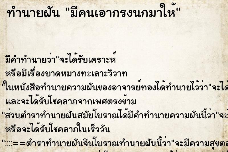 ทำนายฝัน มีคนเอากรงนกมาให้ ทำนายฝัน มีคนเอากรงนกมาให้