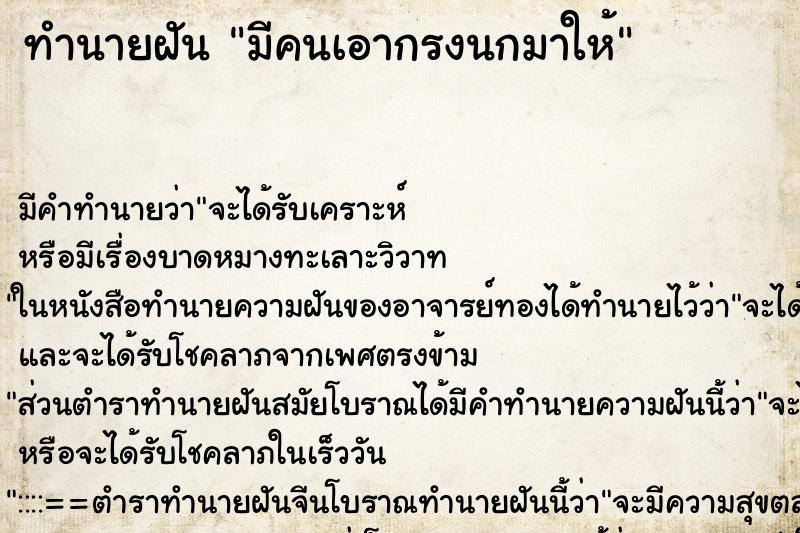 ทำนายฝัน มีคนเอากรงนกมาให้ ตำราโบราณ แม่นที่สุดในโลก