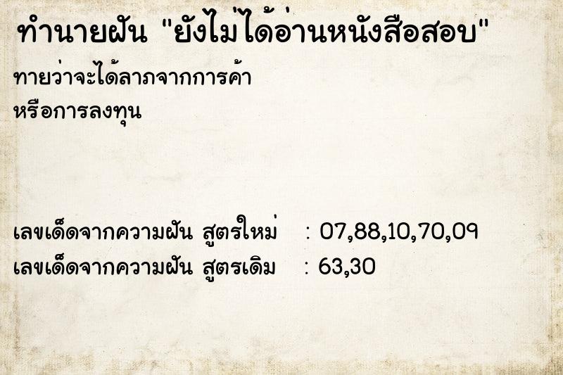 ทำนายฝันยังไม่ได้อ่านหนังสือสอบ ทำนายฝันทำนายฝันยังไม่ได้อ่านหนังสือสอบ