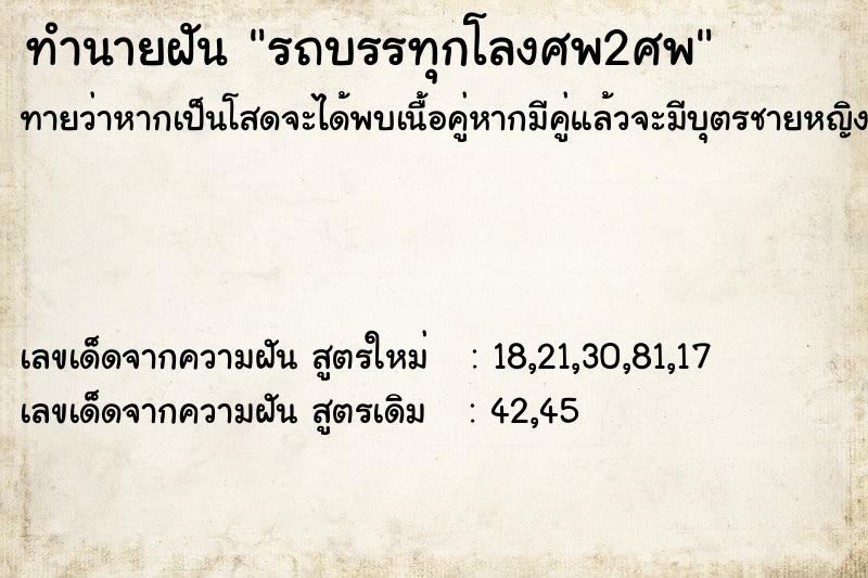 ทำนายฝันทำนายฝันรถบรรทุกโลงศพ2ศพ
