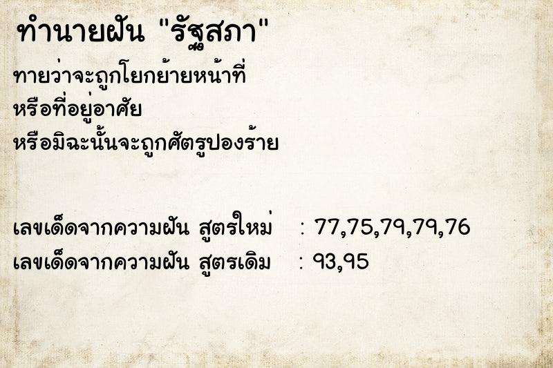 ทำนายฝันทำนายฝันรัฐสภา