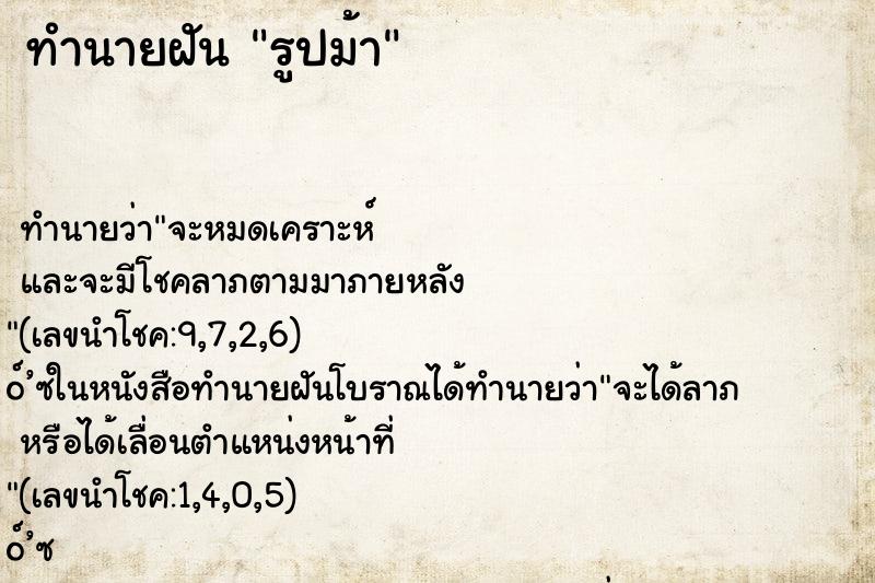 ทำนายฝันทำนายฝันรูปม้า