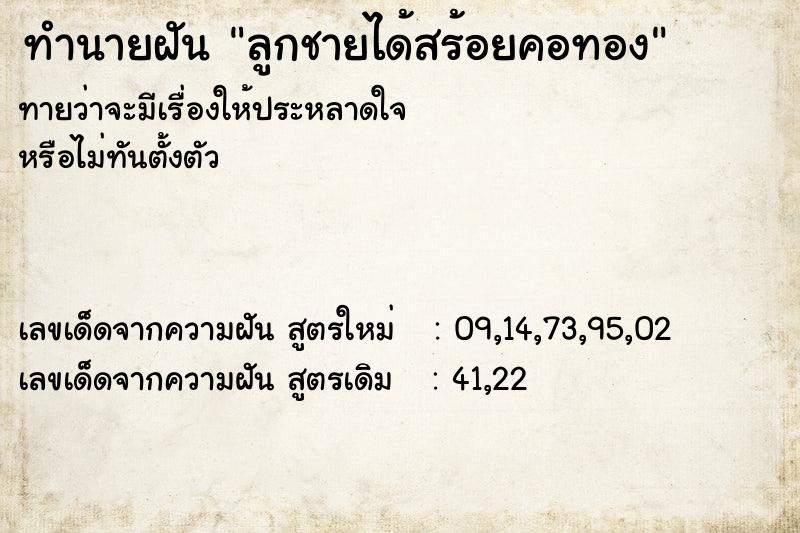 ทำนายฝันทำนายฝันลูกชายได้สร้อยคอทอง